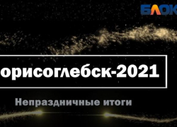 Борисоглебск-2021. Непраздничные итоги.