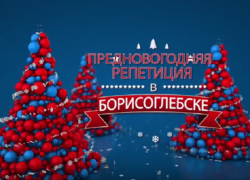 Борисоглебцев порадовали новогодним киноконцертом