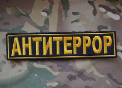  Тренировка по отработке действий при террористическом акте прошла в Воронеж-45 