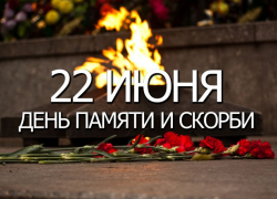 22 июня впервые пройдет Общероссийская минута молчания 