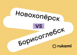Борисоглебцы и новохоперцы поборются за право проведения фестиваля технологий Rukami