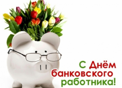 2 декабря – День банковского работника. С праздником!