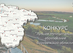 Три села Терновского района вошли в число победителей конкурса «Лучшее муниципальное образование Воронежской области»