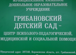В Грибановском районе открылся Центр поддержки детей с особенностями развития