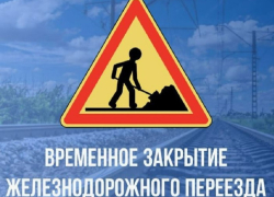 Железнодорожный переезд закроют на один день в Терновском районе