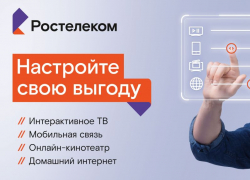 Конструктор пакетного предложения от «Ростелекома»: теперь каждый может создать свой идеальный тариф