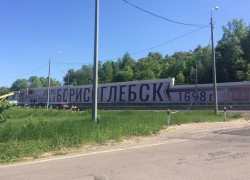 "Добро пожаловать в Борисоглебск!" - город встречает гостей новым баннером