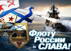 С днем Военно-морского Флота!