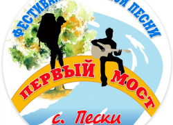 Фестиваль авторской песни пройдет в селе Пески Поворинского района