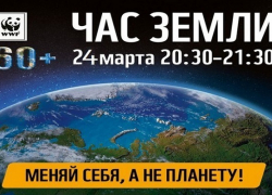 Жители Борисоглебска примут участие в экологической акции «Час Земли»