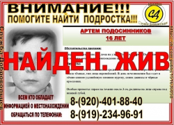 Артём Подосинников, пропавший в Поворино 9 апреля, найден
