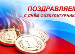 Поздравление с Днем физкультурника от Секретаря Борисоглебского местного отделения ВПП «Единая Россия» Григория Черного.