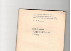 «Биография Борисоглебских улиц» - 40 лет книге