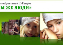 Более полутора миллионов рублей было собрано в ходе благотворительного марафона «Мы же люди» в  Борисоглебске