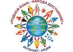 Борисоглебцев приглашают принять участие в интернет-акции «Родной язык – народа достояние!»