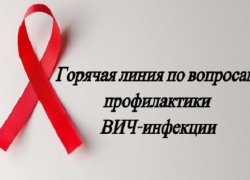 В Воронежской области будет работать горячая линия по профилактике ВИЧ-инфекции