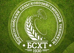 Борисоглебскому сельскохозяйственному техникуму исполнилось  90лет