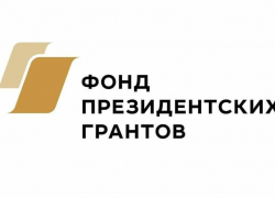 Проекты из Борисоглебска получат Президентские гранты 