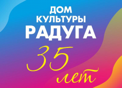 Календарь: ДДК «Радуга» г. Борисоглебска отмечает свое 35-летие