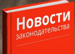 Какие законодательные изменения ожидают россиян в августе 2021 года
