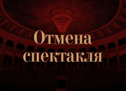 Из –за болезни артистов в Борисоглебском театре отменили премьеру 
