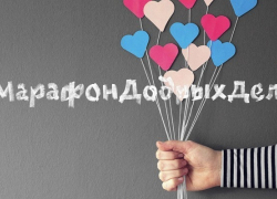 1 июля стартует Всероссийская добровольческая акция «Марафон добрых дел»