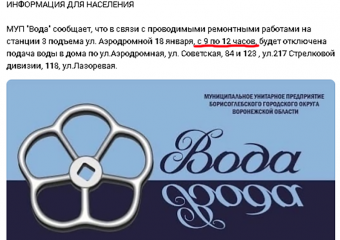 Администрация Борисоглебска сообщила населению об отключении воды за полчаса до самого отключения