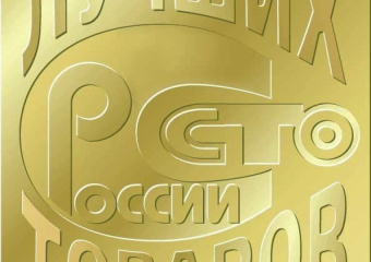  Борисоглебские предприятия  - участники смотр-конкурса «100 лучших товаров России»
