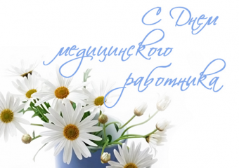 17 июня – День медицинского работника. С праздником, медики!
