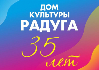 Календарь: ДДК «Радуга» г. Борисоглебска отмечает свое 35-летие