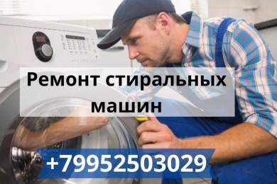 Мастер по ремонту стиральных машин