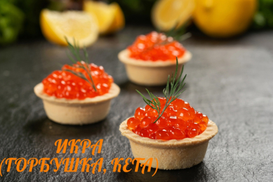 Вкусная икра (горбуша, кета)