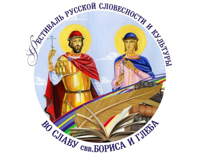 В Борисоглебске стартовал юбилейный Фестиваль «Во славу Бориса и Глеба»