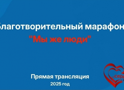 В Борисоглебске стартовал Благотворительный марафон «Мы же люди»