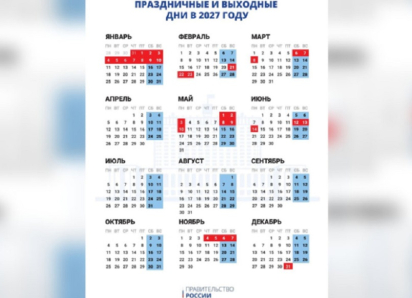 График выходных и праздников в 2027 году утвердило Правительство РФ