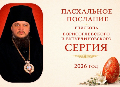 Христос Воскресе! Пасхальное Послание епископа Борисоглебского и Бутурлиновского Сергия