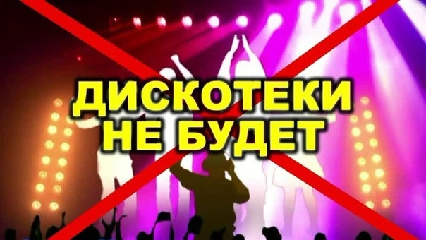 «Никаких больше вечеринок»: в ЦДК «Звездный» г. Борисоглебска отменили новогодние дискотеки