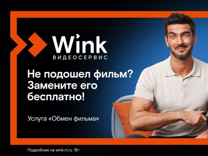 Wink запускает бесплатную услугу «Обмен фильма» — теперь ошибку с выбором фильма легко исправить