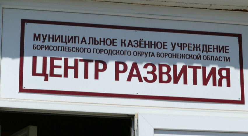 "Центр развития» Борисоглебска все-таки закрывают?