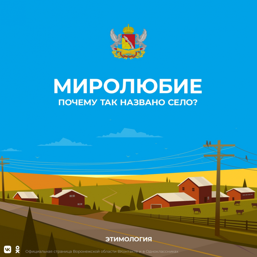 О самом «миролюбивом» селе Борисоглебского округа : почему Миролюбие получило такое название