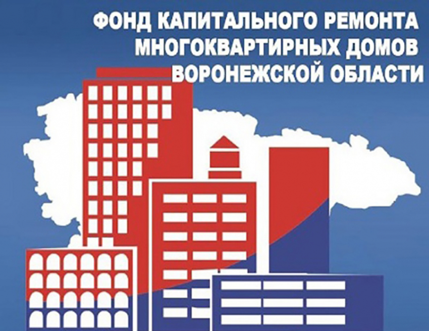 УФАС возбудил дело в отношении Фонда капитального ремонта многоквартирных домов Воронежской области 