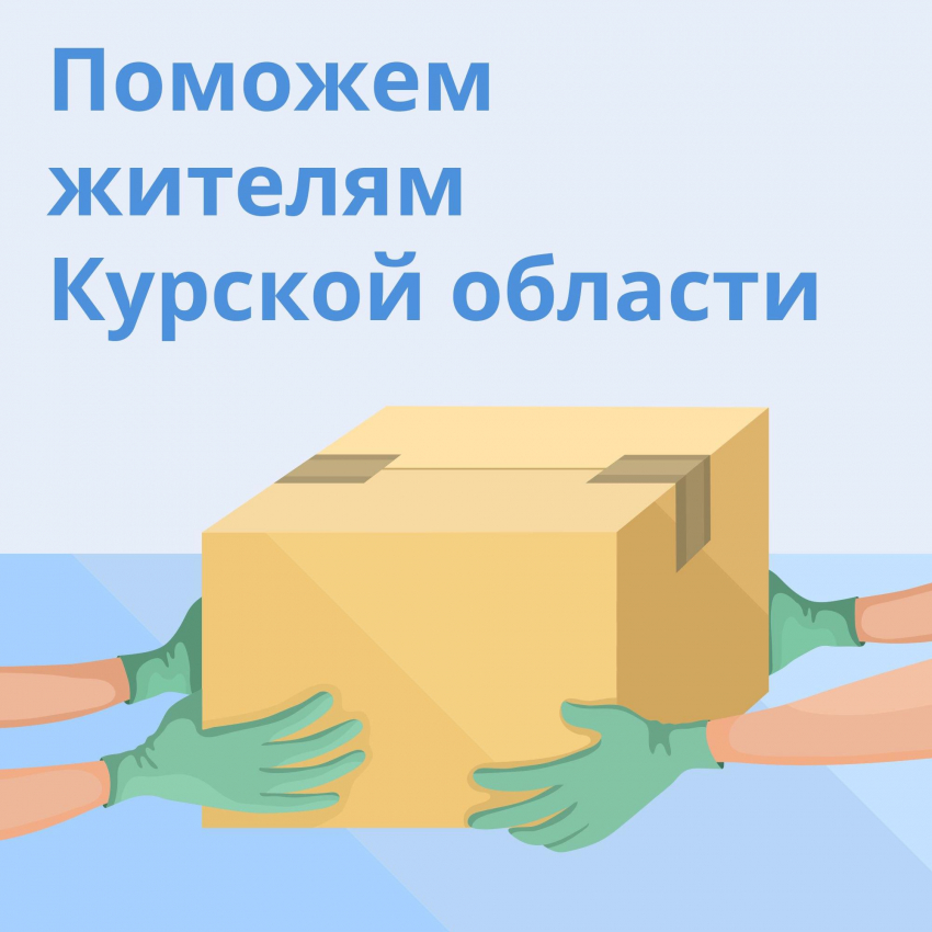 В Воронежской области  объявлена  акция «Поможем жителям Курской области!»