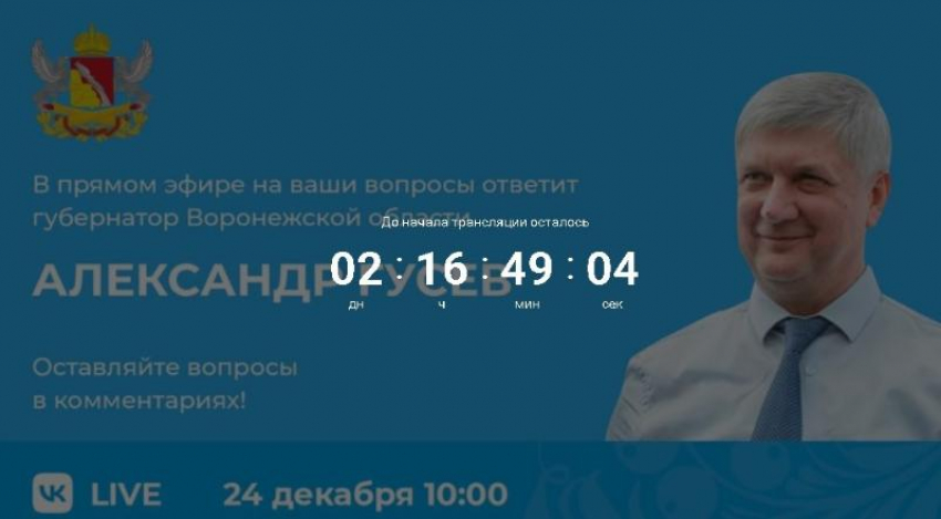 Губернатор принимает вопросы: из Борисоглебска и Новохоперска уже поступают