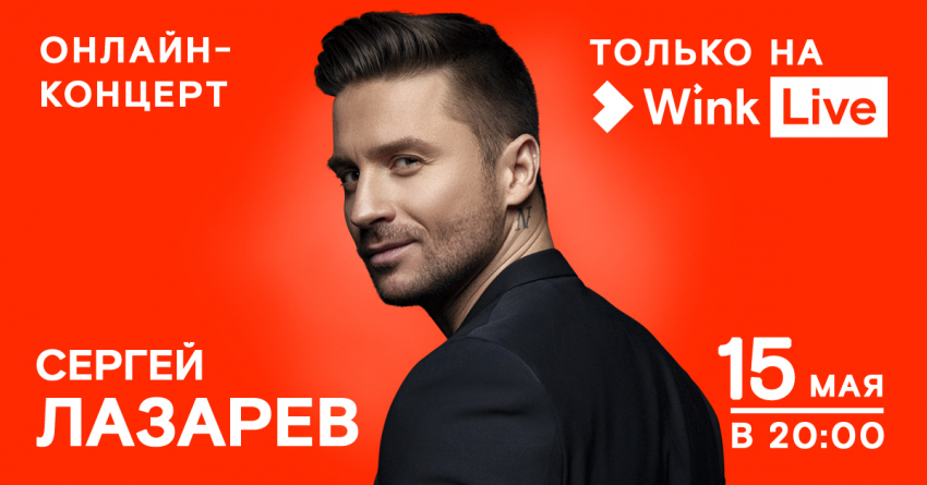 Видеосервис Wink покажет онлайн-концерт Сергея Лазарева