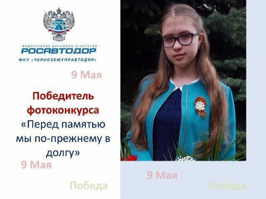 Школьница из Борисоглебска стала победителем  межрегионального  фотоконкурса «Перед памятью мы по-прежнему в долгу» 