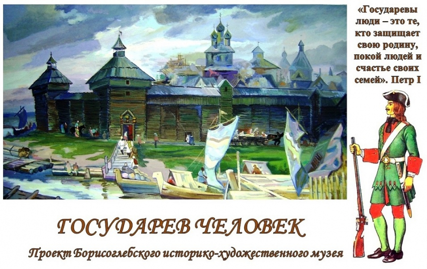 Фильм об истоках героизма русского человека создаст Борисоглебский историко-художественный музей
