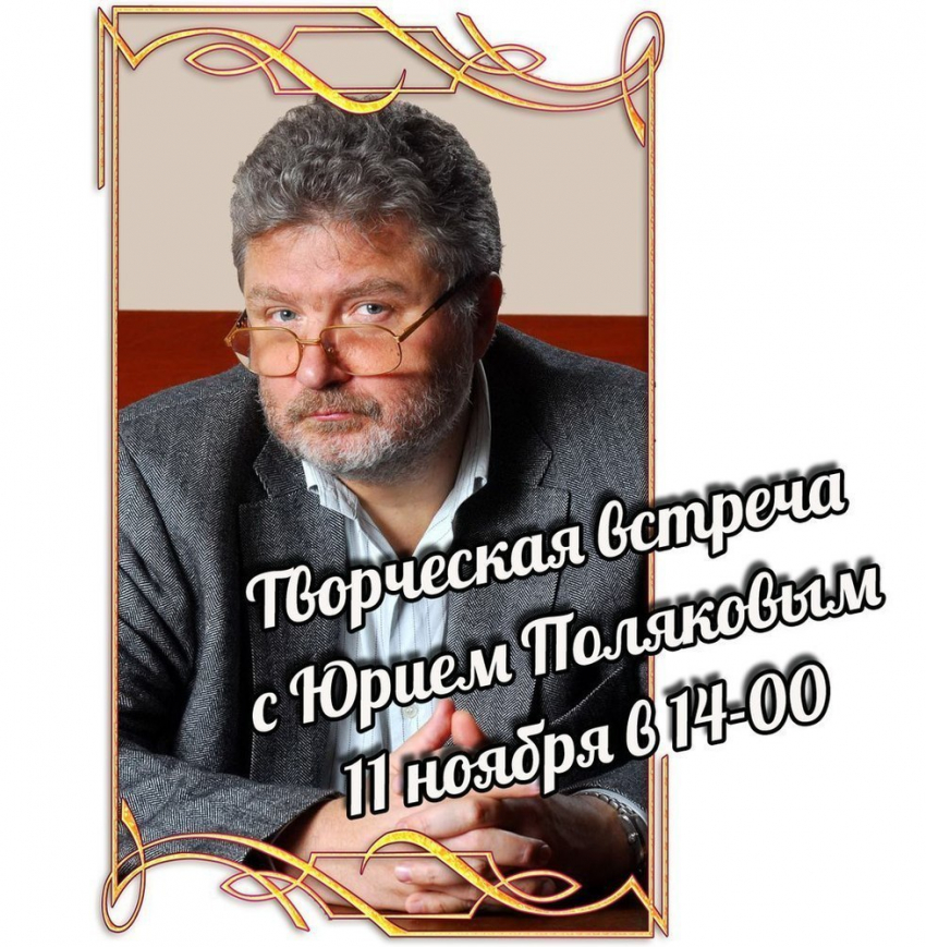 Писатель Юрий Поляков проведет встречу с читателями в Борисоглебске