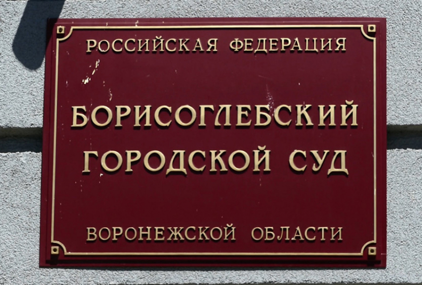 В Борисоглебске будут судить курьера-мошенника из Краснодарского края 