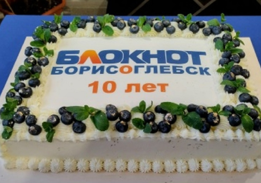 Изданию «Блокнот Борисоглебск» исполнилось 10 лет