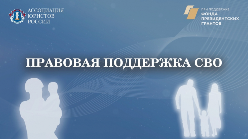 Проект «Правовая поддержка СВО» стартовал с 1 августа в России